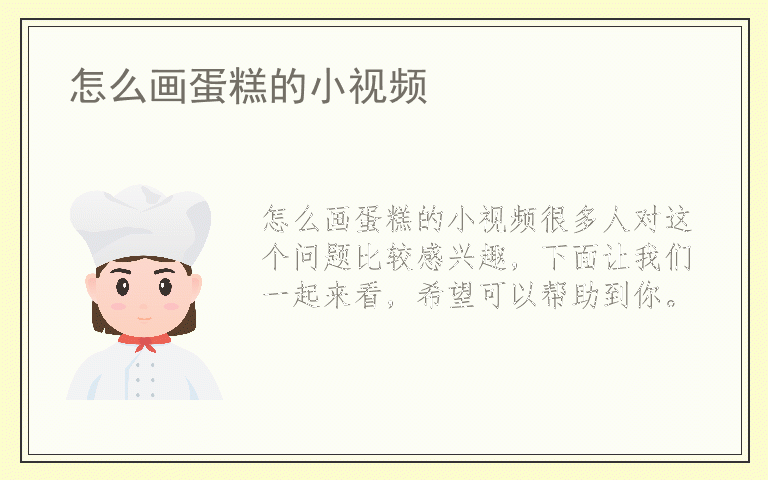 怎么画蛋糕的小视频