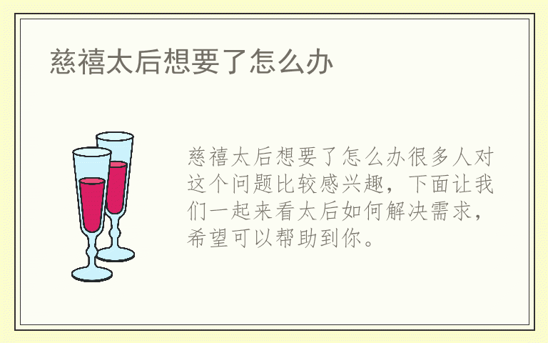 慈禧太后想要了怎么办