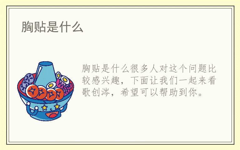 胸贴是什么