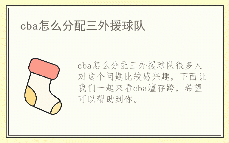 cba怎么分配三外援球队