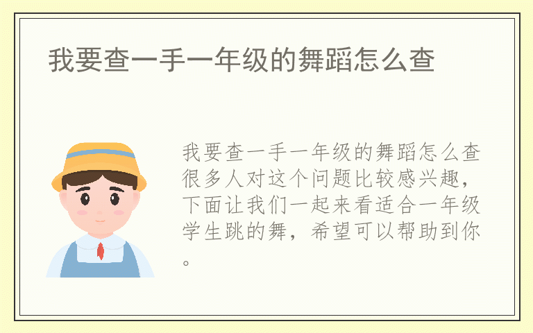 我要查一手一年级的舞蹈怎么查