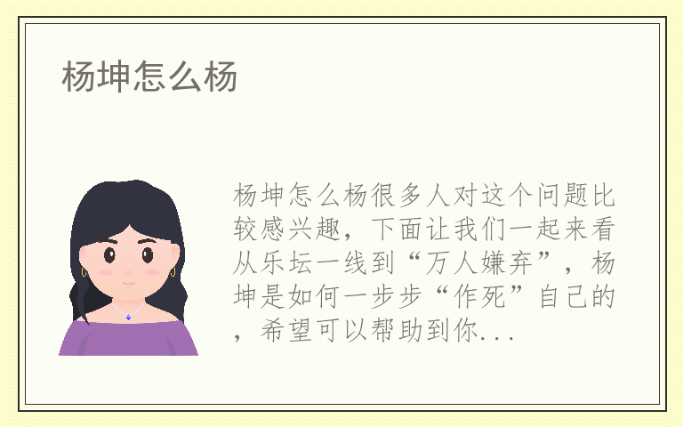 杨坤怎么杨