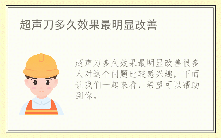 超声刀多久效果最明显改善
