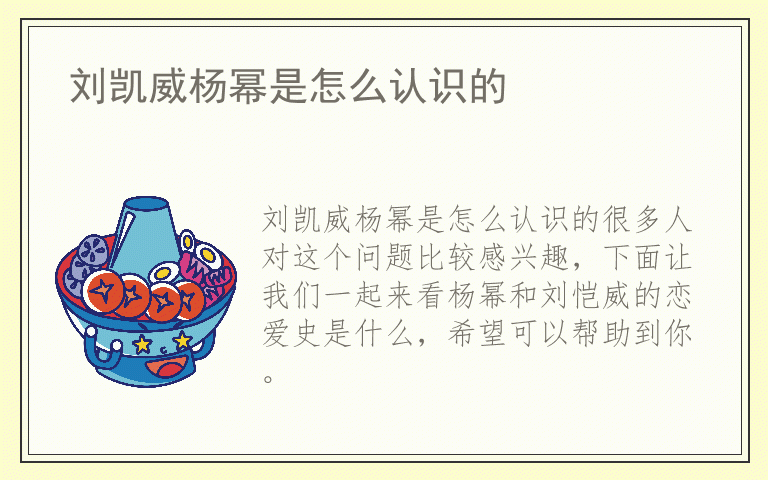 刘凯威杨幂是怎么认识的