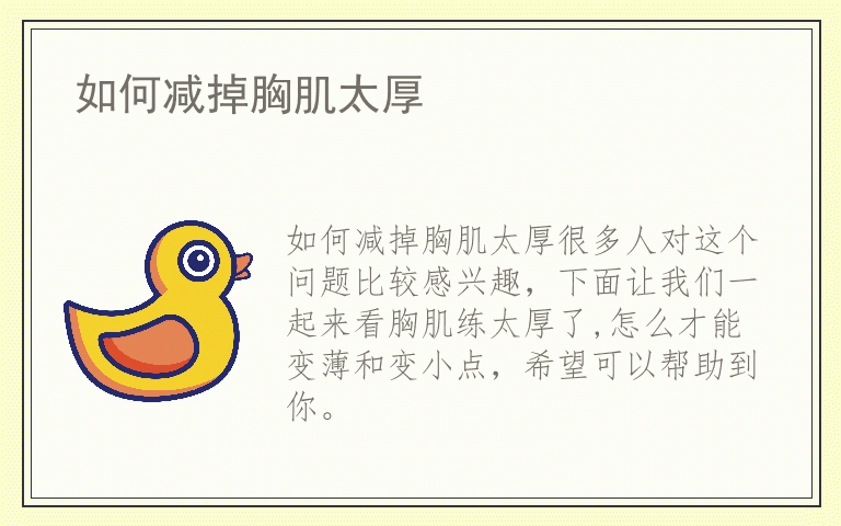 如何减掉胸肌太厚