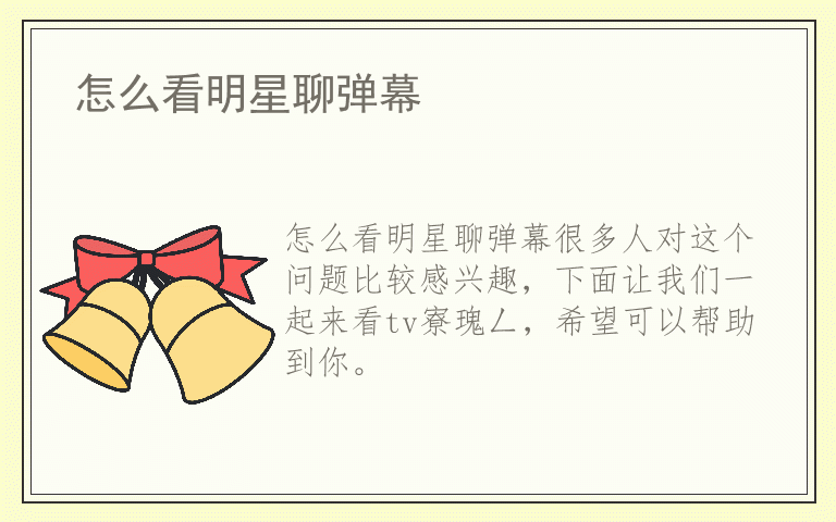 怎么看明星聊弹幕