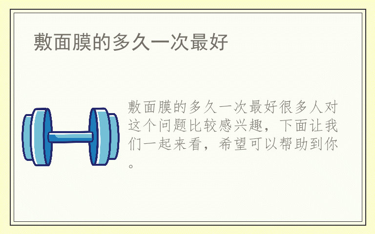 敷面膜的多久一次最好