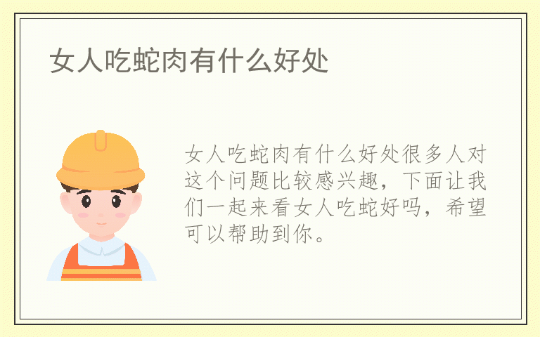 女人吃蛇肉有什么好处