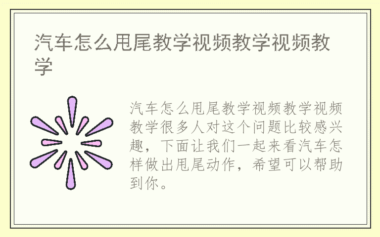汽车怎么甩尾教学视频教学视频教学