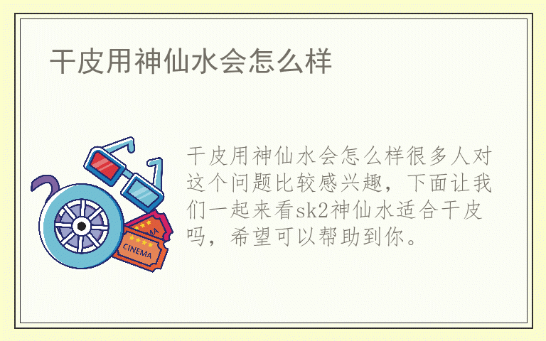 干皮用神仙水会怎么样