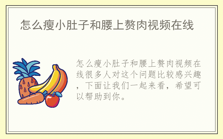 怎么瘦小肚子和腰上赘肉视频在线