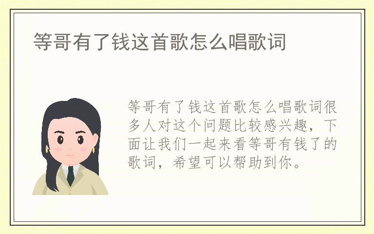 等哥有了钱这首歌怎么唱歌词