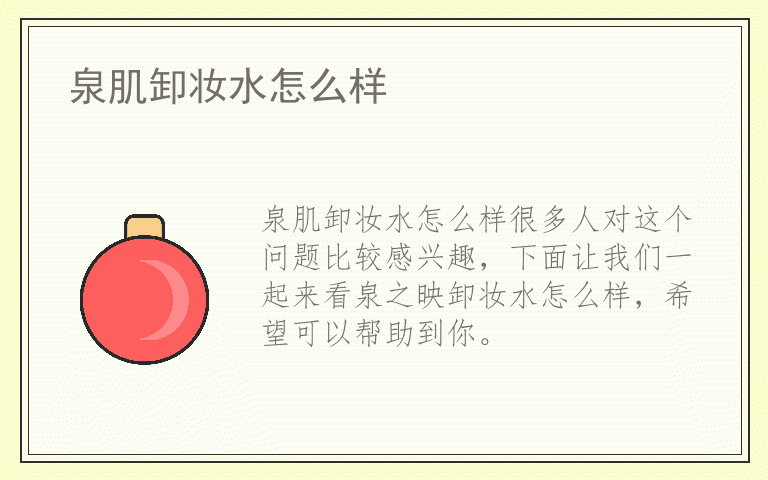 泉肌卸妆水怎么样