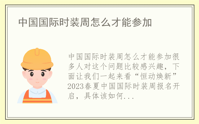中国国际时装周怎么才能参加