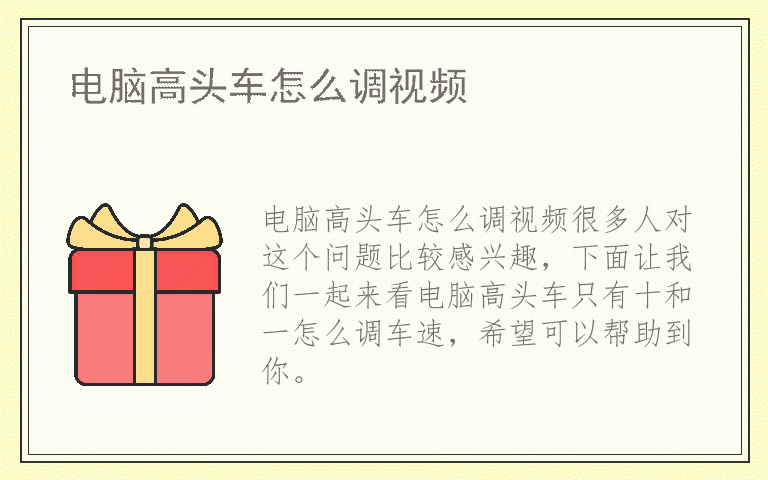 电脑高头车怎么调视频