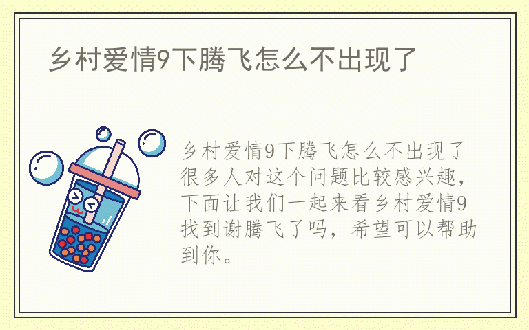 乡村爱情9下腾飞怎么不出现了