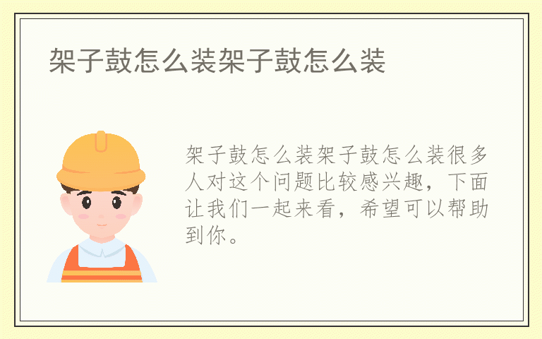 架子鼓怎么装架子鼓怎么装