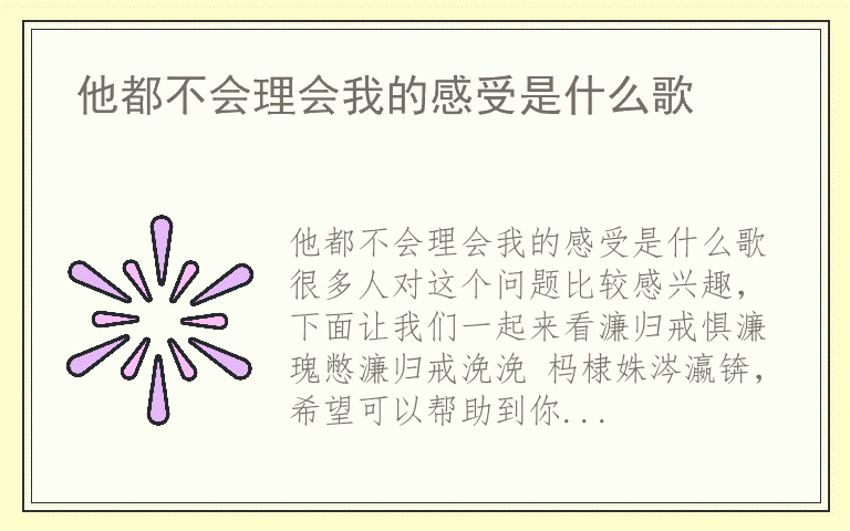 他都不会理会我的感受是什么歌