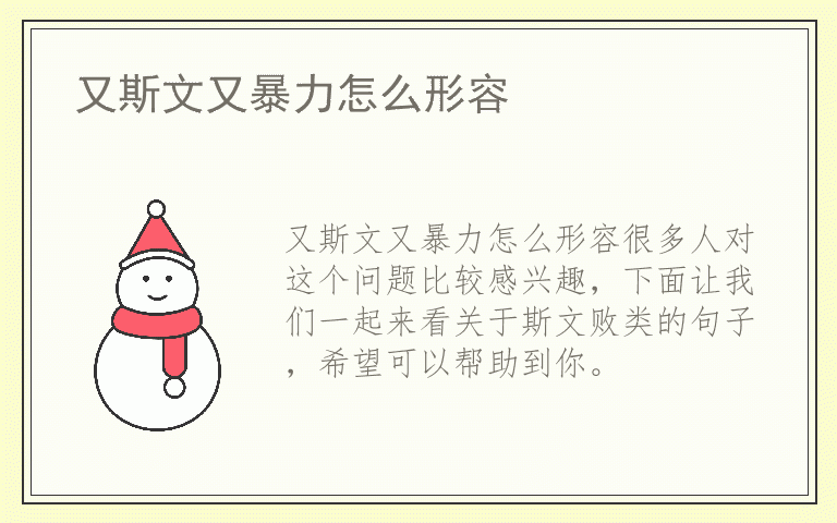 又斯文又暴力怎么形容