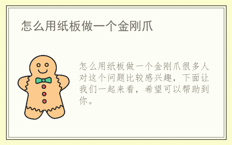 怎么用纸板做一个金刚爪