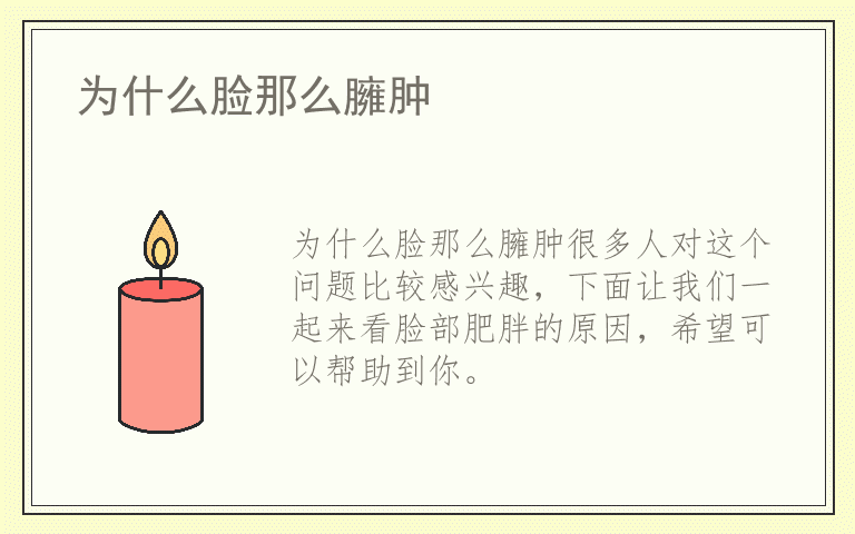 为什么脸那么臃肿