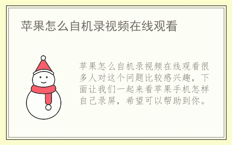 苹果怎么自机录视频在线观看