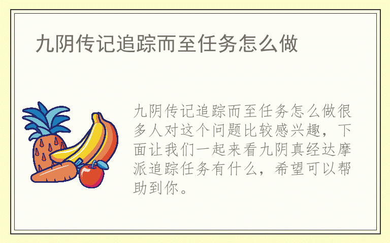 九阴传记追踪而至任务怎么做