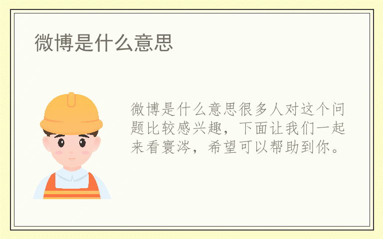 微博是什么意思