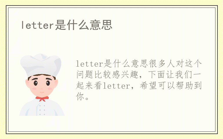 letter是什么意思