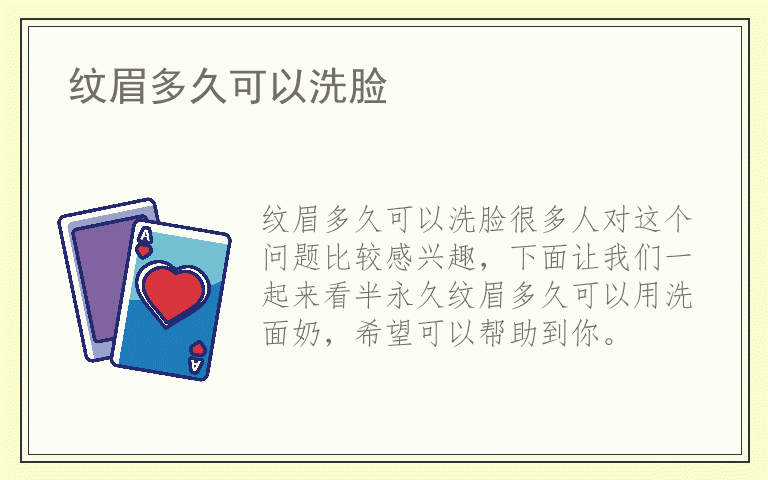 纹眉多久可以洗脸