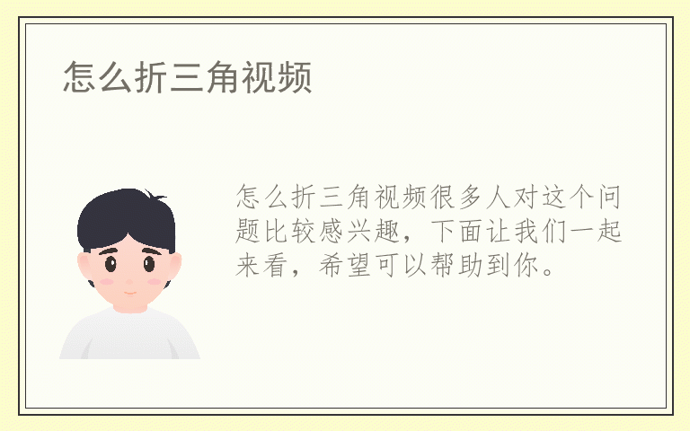 怎么折三角视频