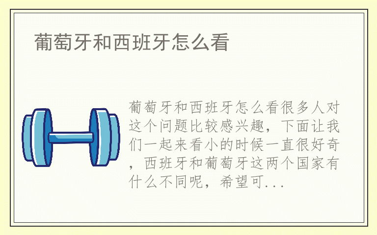 葡萄牙和西班牙怎么看