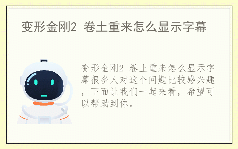 变形金刚2 卷土重来怎么显示字幕