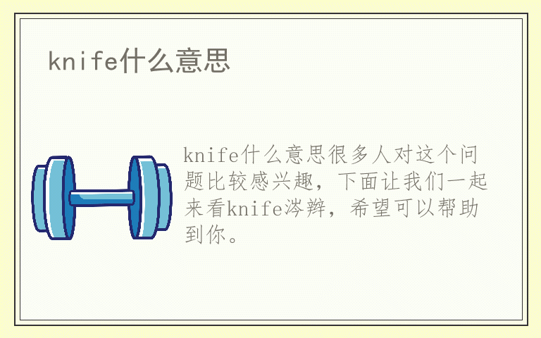 knife什么意思