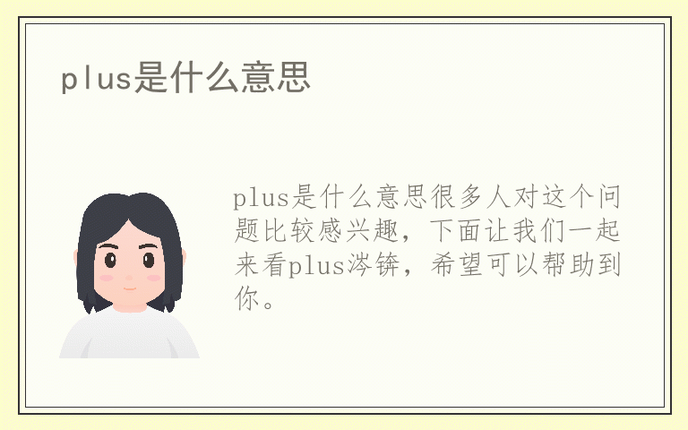 plus是什么意思