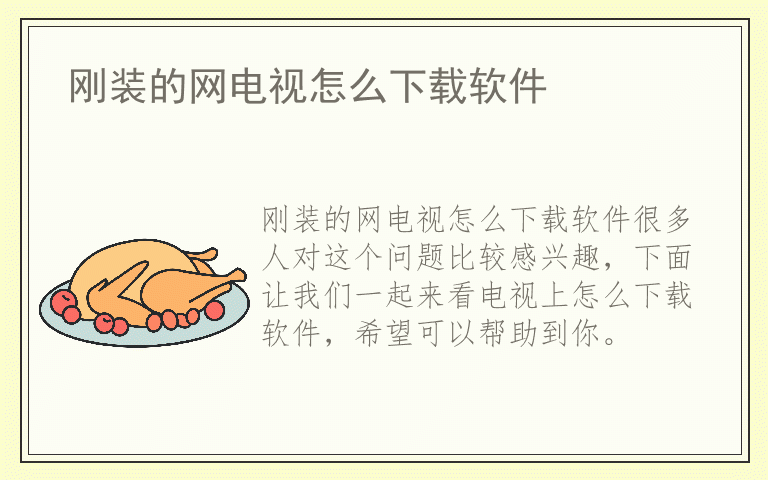 刚装的网电视怎么下载软件