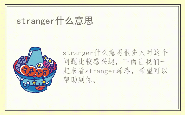 stranger什么意思