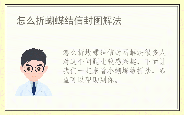 怎么折蝴蝶结信封图解法