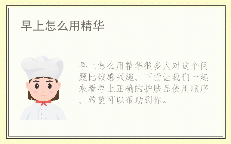 早上怎么用精华