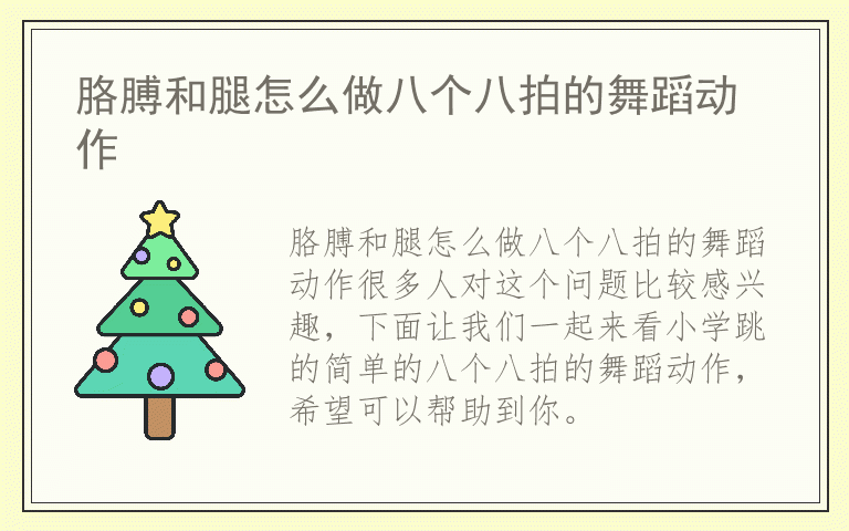胳膊和腿怎么做八个八拍的舞蹈动作