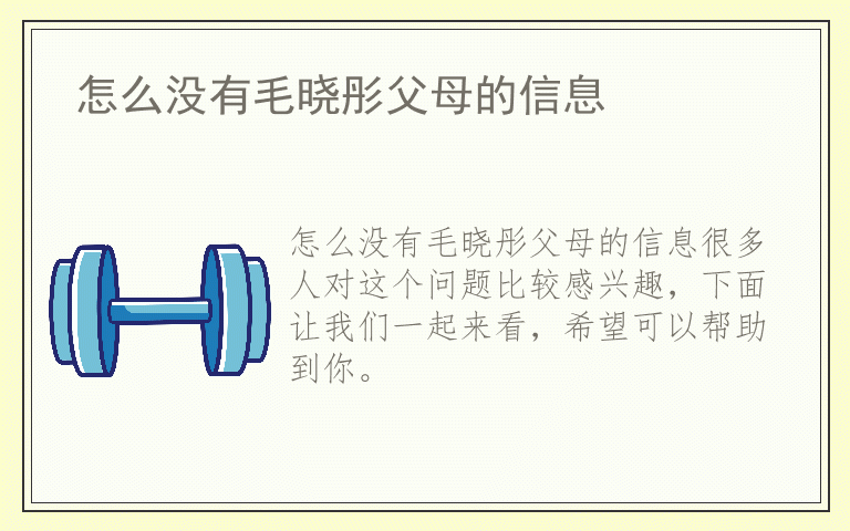 怎么没有毛晓彤父母的信息