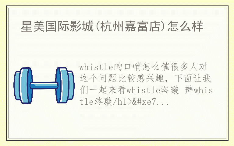 whistle的口哨怎么催