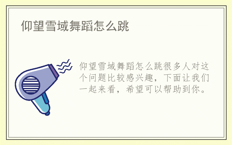 仰望雪域舞蹈怎么跳