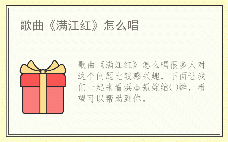 歌曲《满江红》怎么唱