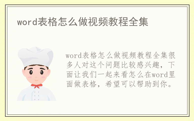 word表格怎么做视频教程全集