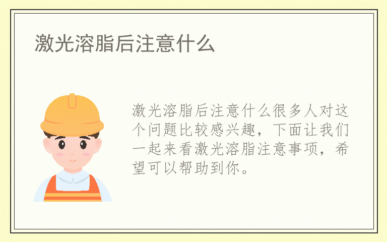 激光溶脂后注意什么