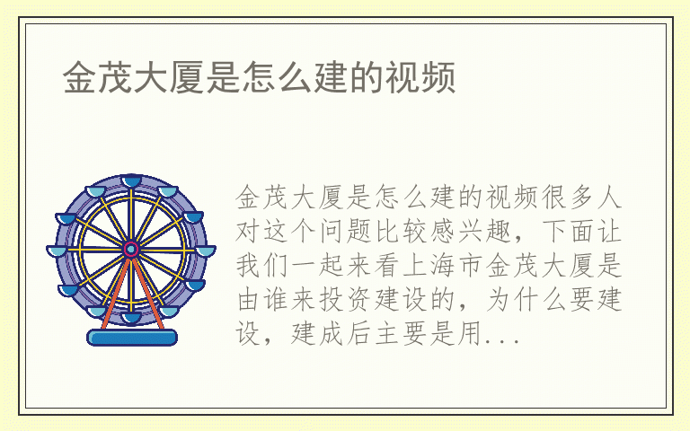 金茂大厦是怎么建的视频