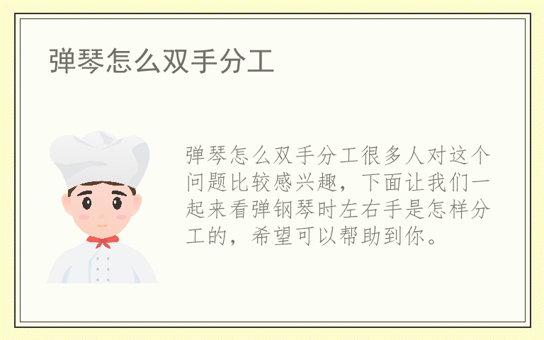 弹琴怎么双手分工