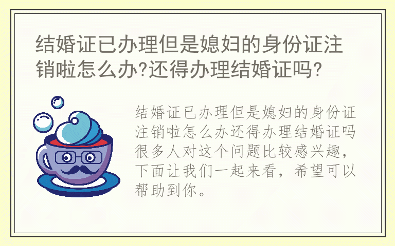 结婚证已办理但是媳妇的身份证注销啦怎么办?还得办理结婚证吗?