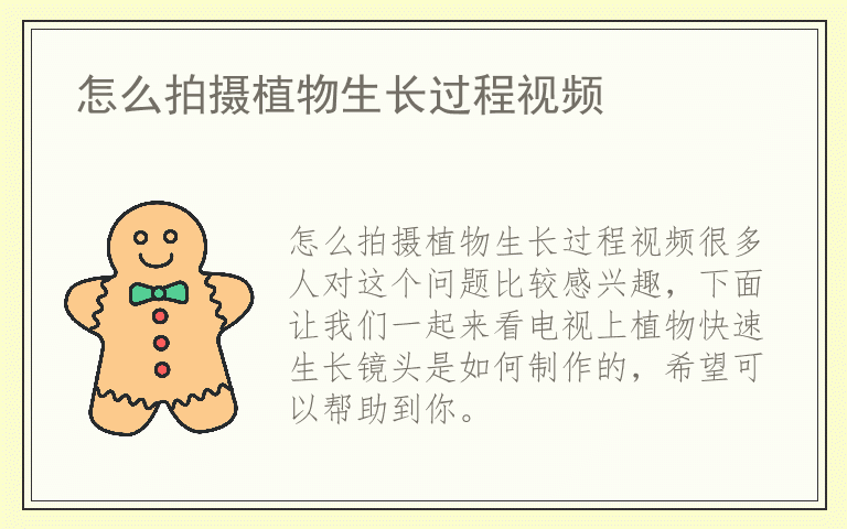怎么拍摄植物生长过程视频